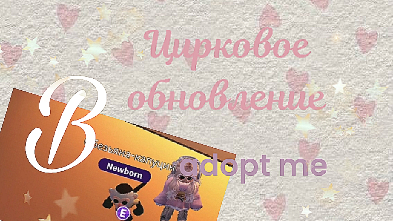 Цирковое обновление в adopt me|Roblox|