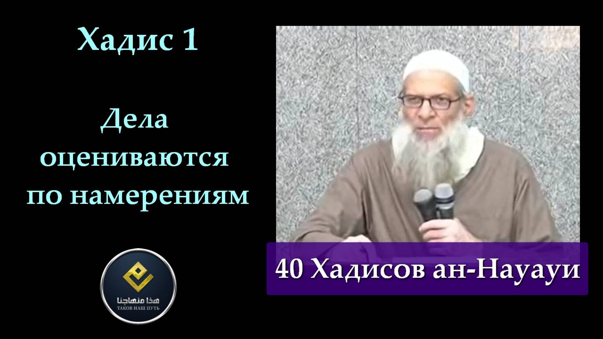 Хадис Первый (40 Хадисов ан-Науауи) | Шейх Раслян