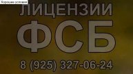 лицензия фсб срочно