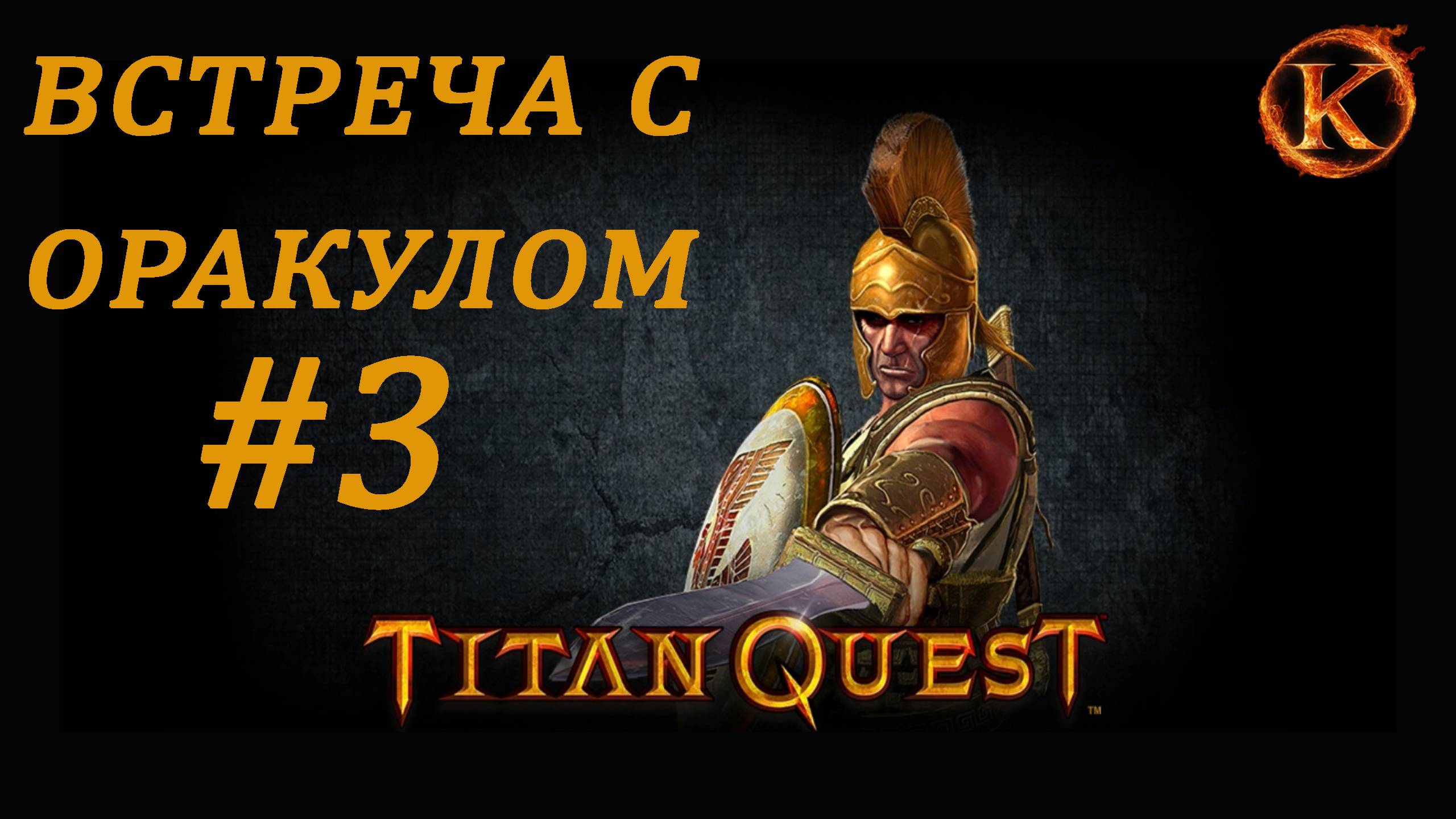 Titan Quest Anniversary Edition - Встреча с Оракулом