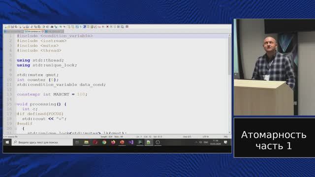 C++ lectures at MIPT (in Russian). Lecture 13. Atomicity, part 1