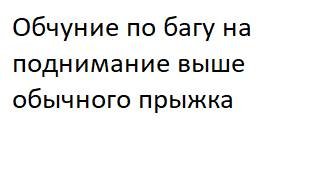 Баг на поднимание выше обычного прыжка