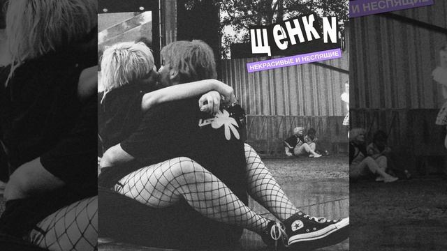 Некрасивые и неспящие