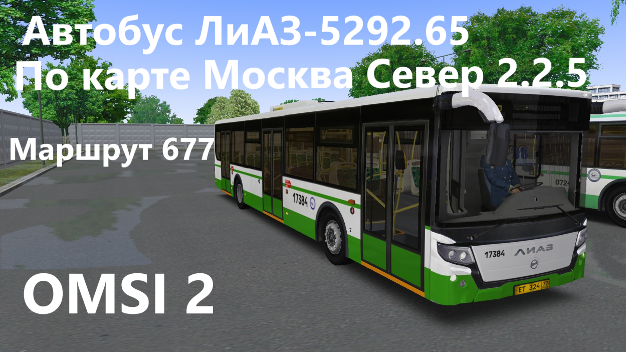 677 маршрут на автобусе ЛиАЗ-5292.65 по карте Москва северный округ OMSI 2
