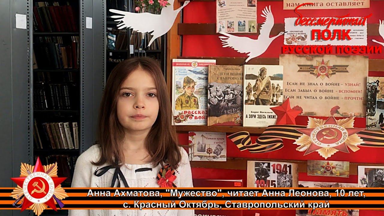 Анна Ахматова, "Мужество", читает Анна Леонова, 10 лет, село Красный Октябрь, Ставропольский край