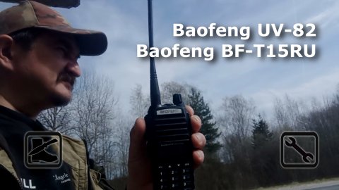 Помойный тест раций BAOFENG UV-82 и BF-T15RU