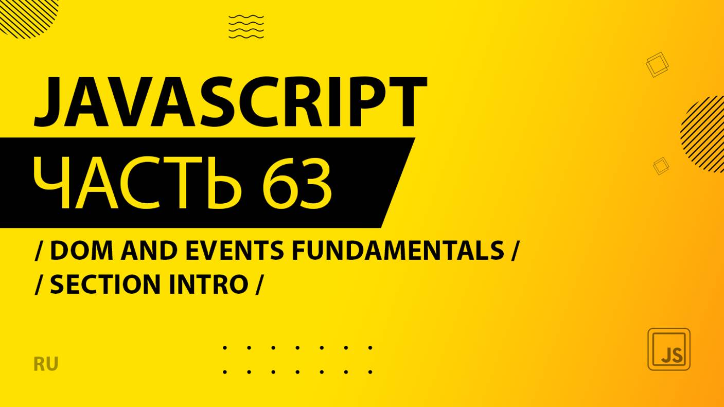 JavaScript - 063 - DOM and Events Fundamentals - Section Intro