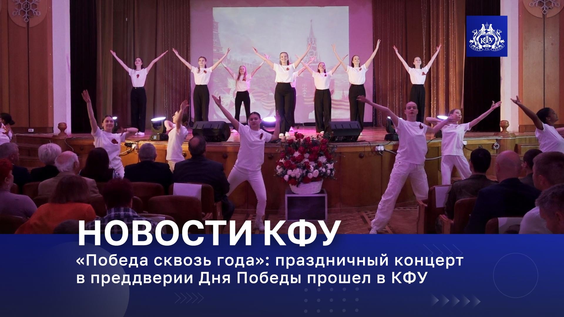 «Победа сквозь года»: праздничный концерт в преддверии Дня Победы прошел в КФУ