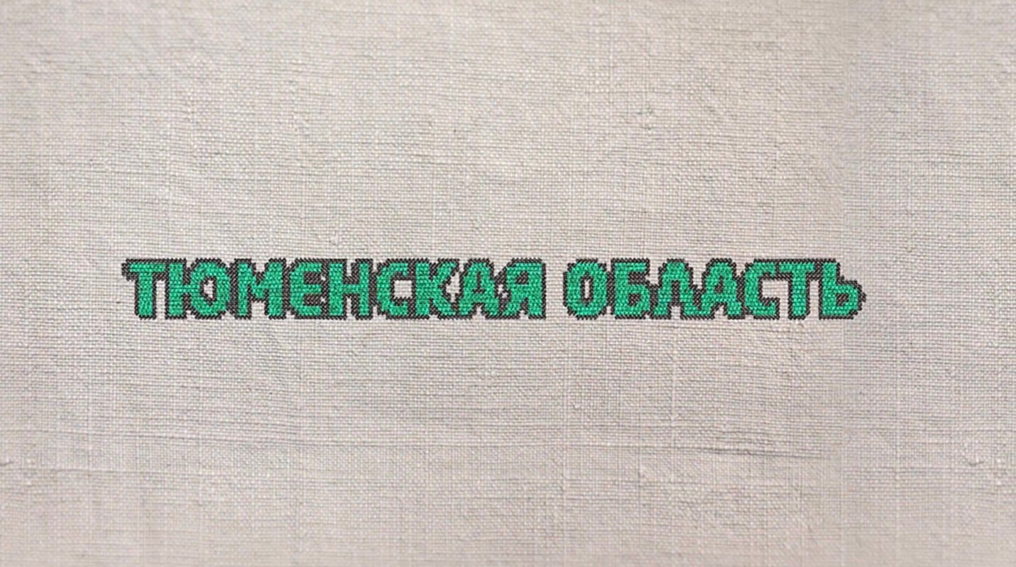 66. Тюменская область