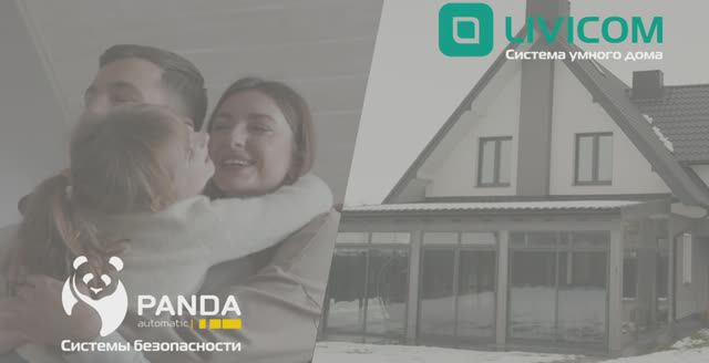 Интеграция систем безопасности PANDA Automatic с системой умного дома LIVICOM!