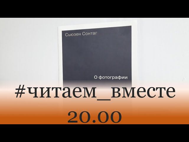 #Читаем_вместе "О фотографии". Эссе пятое (I)