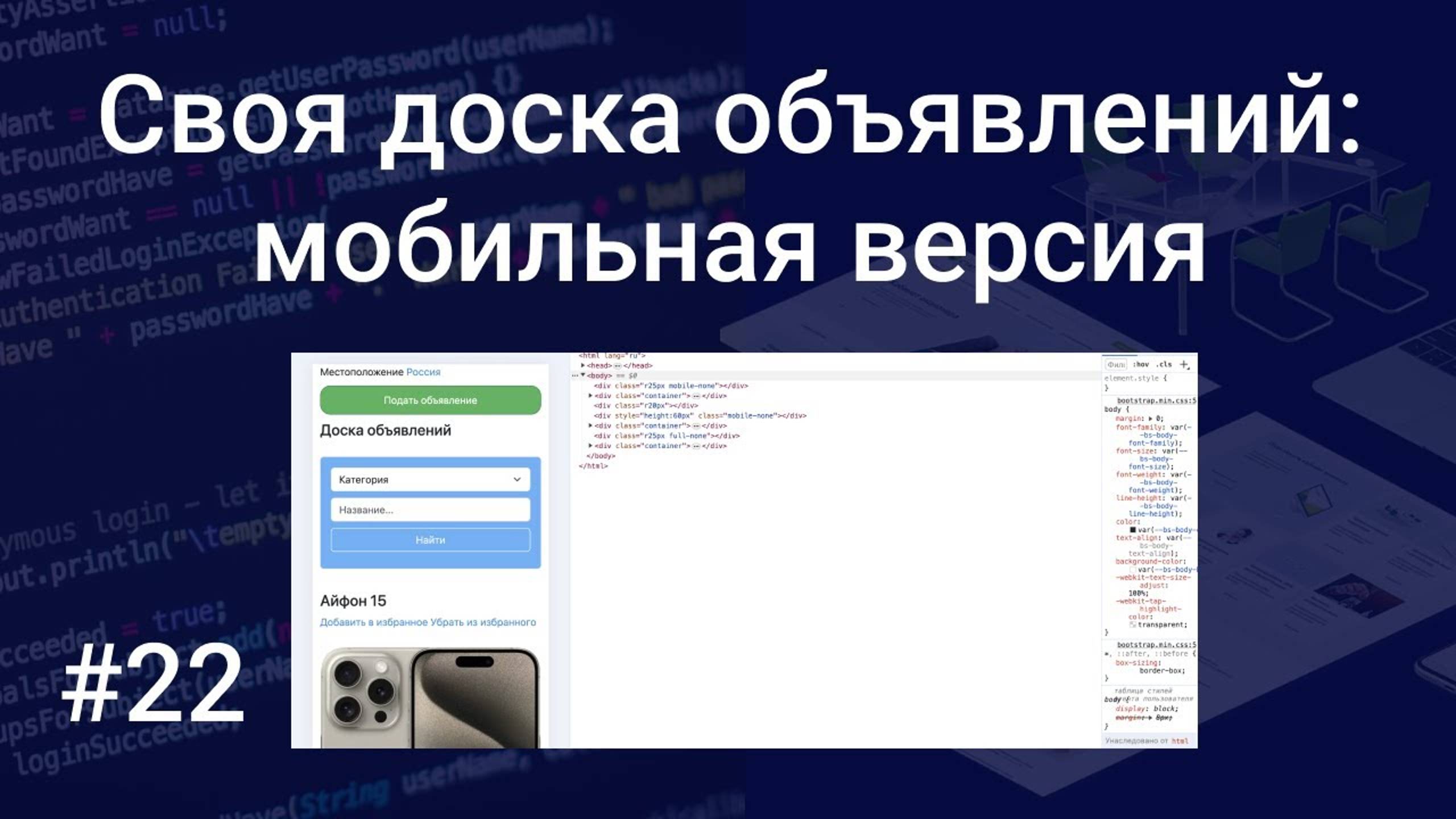 Своя доска объявлений #22: мобильная версия сайта, адаптивная верстка на Bootstrap 5, HTML, CSS