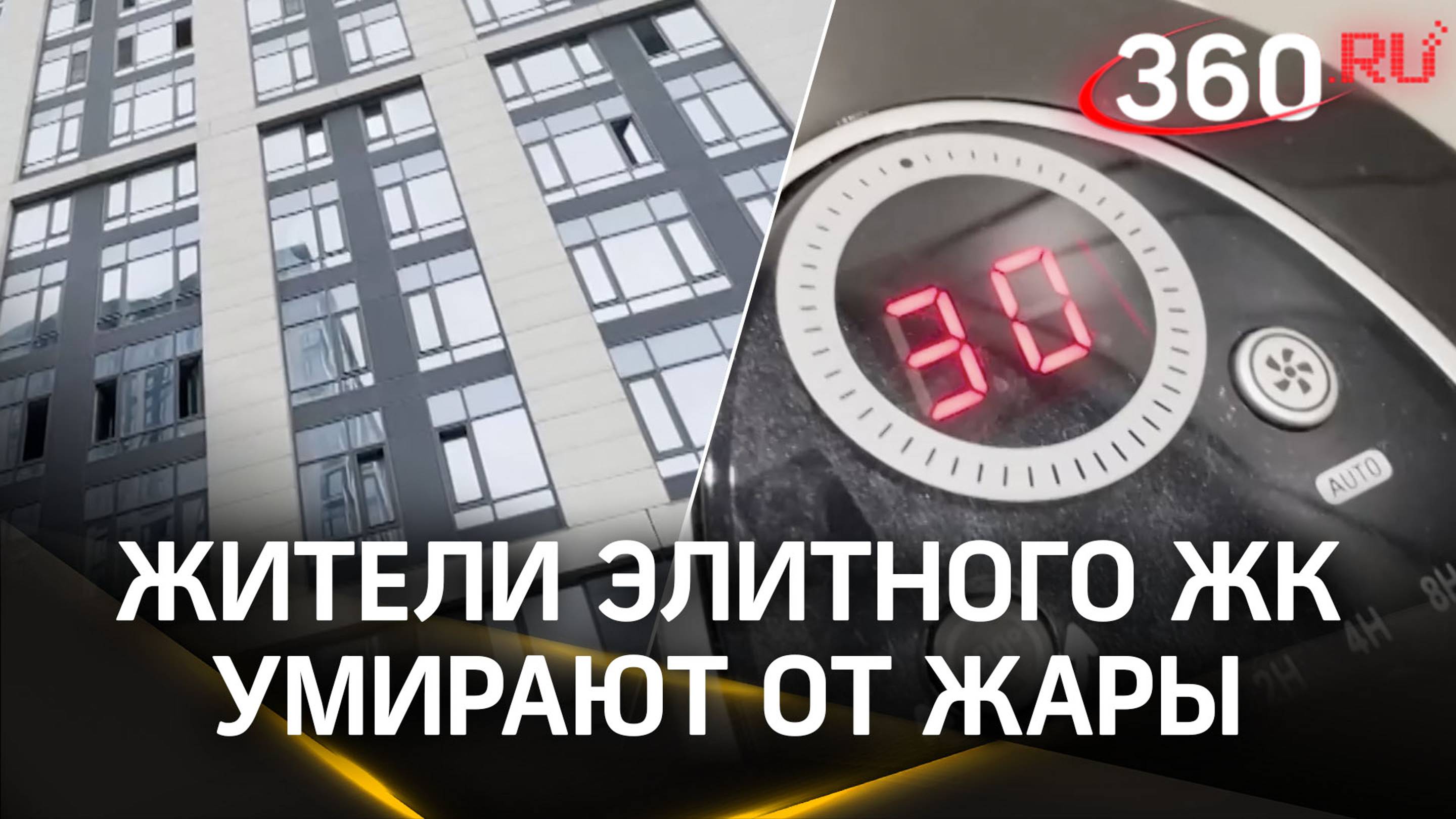 В бизнес-апартаментах за 20 млн рублей в жару было «+30» – не элитные проблемы