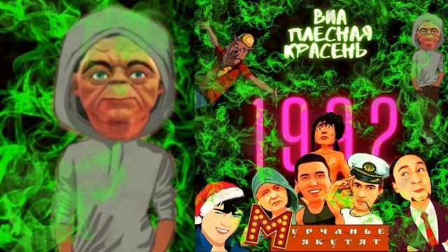 ВИА Плесная Красень - Урчанье Якутят (1992) remastered