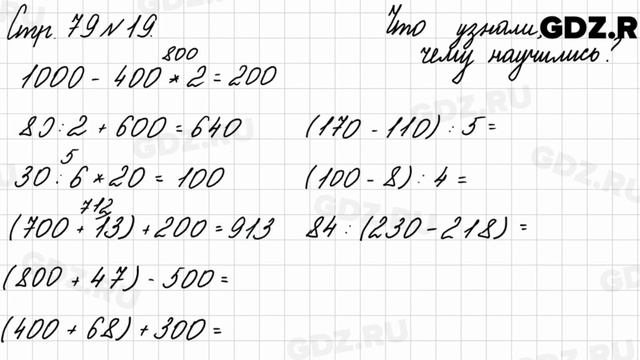 Что узнали, чему научились, стр. 79 № 19 - Математика 3 класс 2 часть Моро