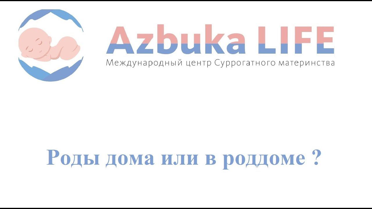 Роды дома или в роддоме?