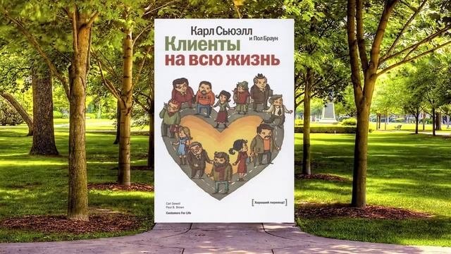 18 цитата из книги Клиенты на всю жизнь. Чтобы удержать клиента необходимо пересмотреть свои взгляд