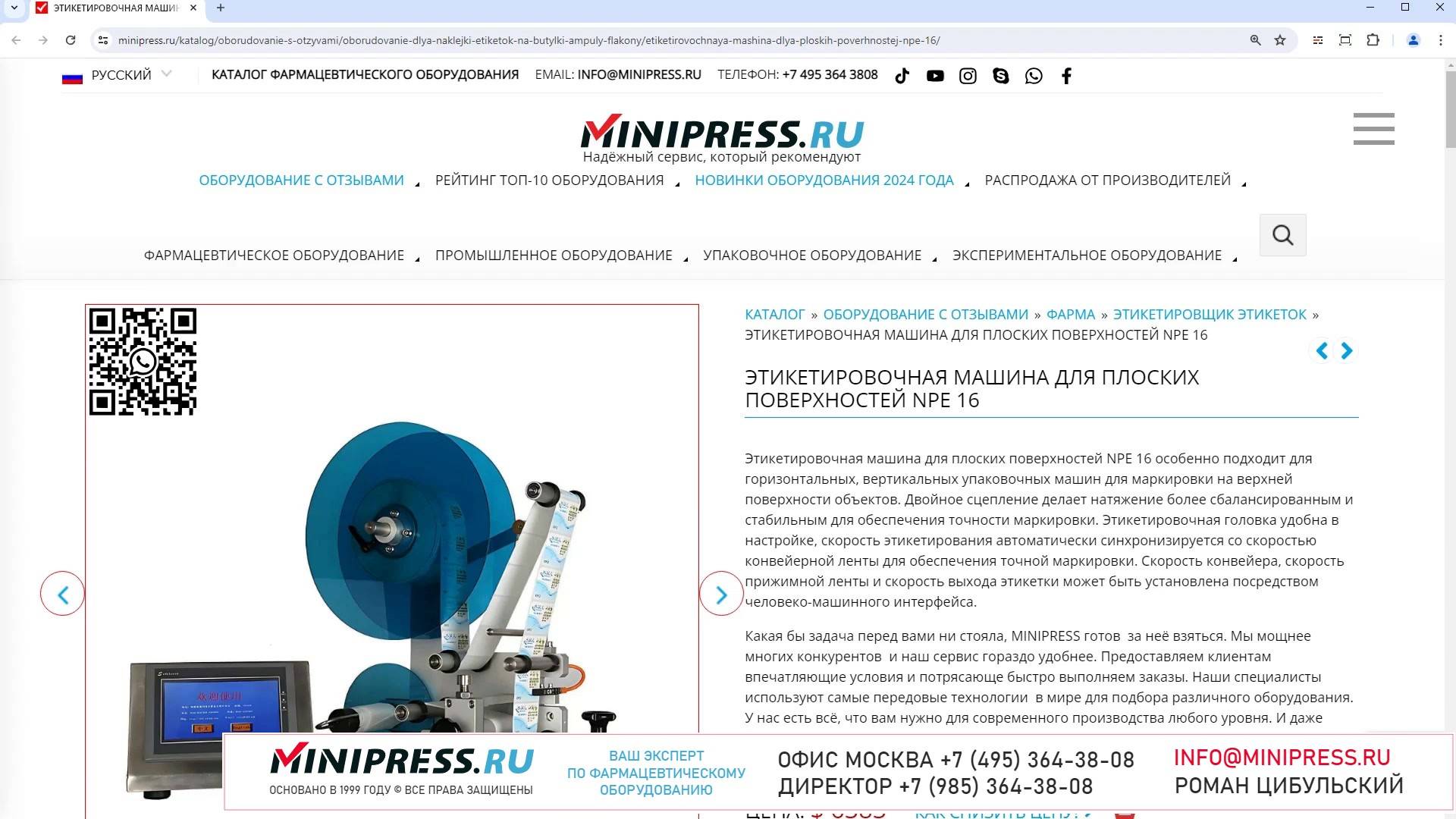 Minipress.ru Этикетировочная машина для плоских поверхностей NPE 16