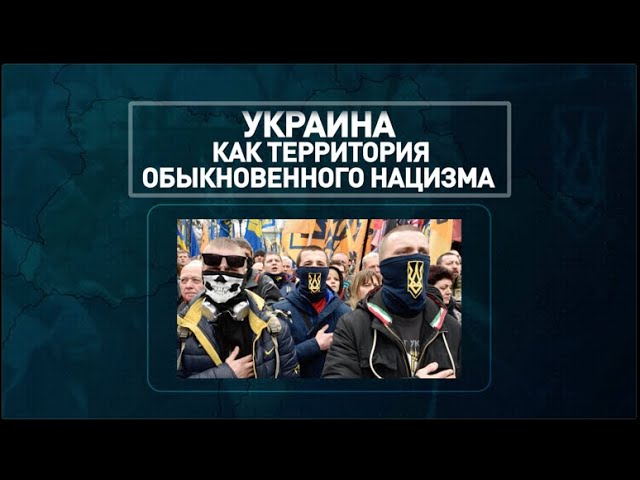 Украина как территория обыкновенного нацизма