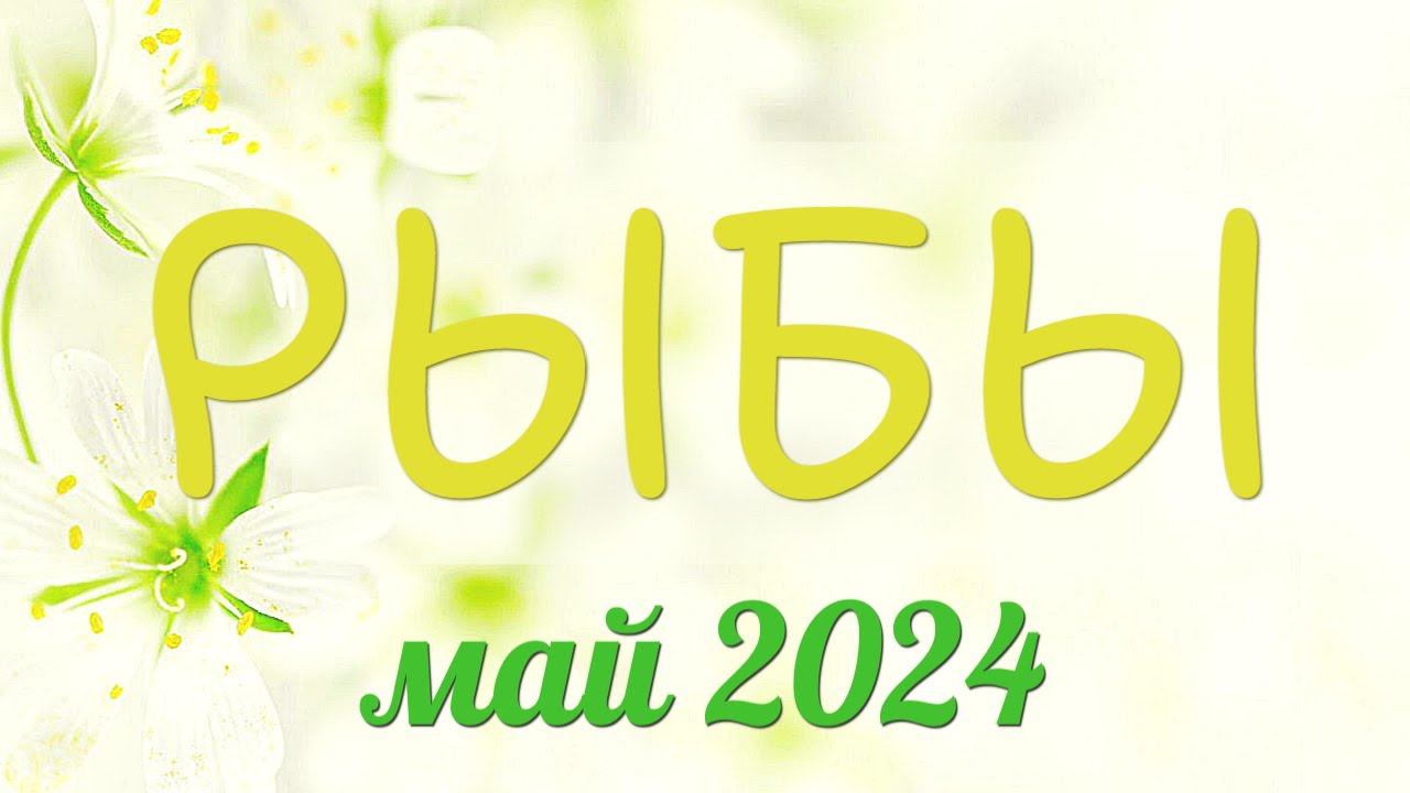 Рыбы май 2024. Удачный месяц май! #рыбы #рыбыгороскоп