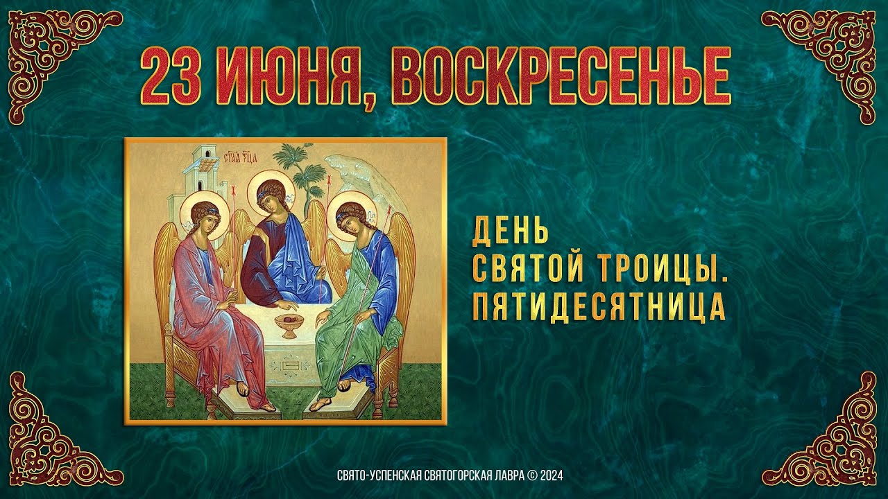 День Святой Троицы. Пятидесятница. 23 июня 2024 г. Православный мультимедийный календарь
