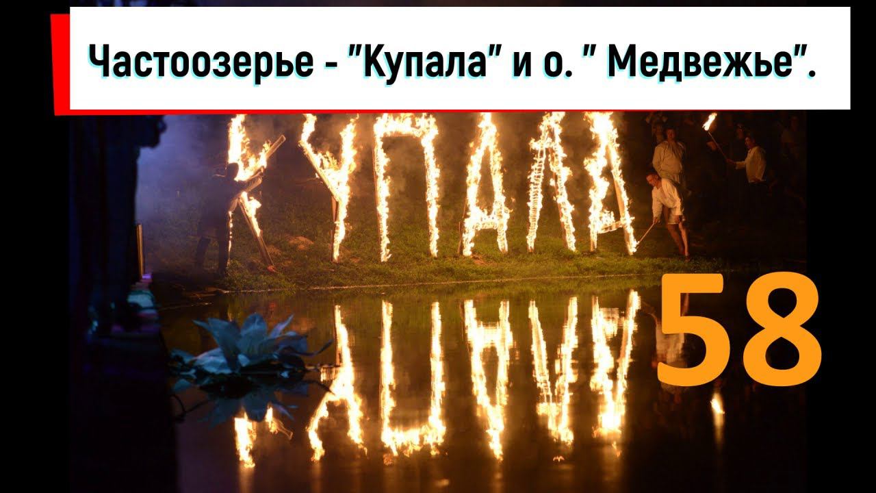 58. Частоозерье - "Купала" и озеро " Медвежье".