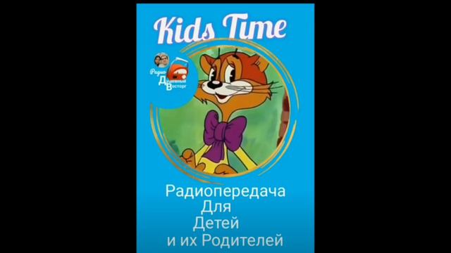 Детский радиопроект "Kids Time", 3 выпуск