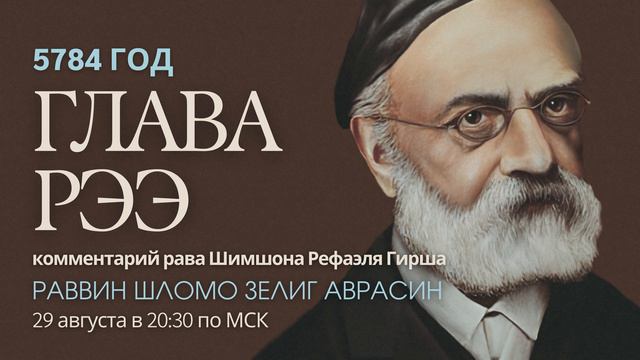 Тора с комментариями рава Гирша | Глава Ръэ | раввин Шломо Зелиг Аврасин