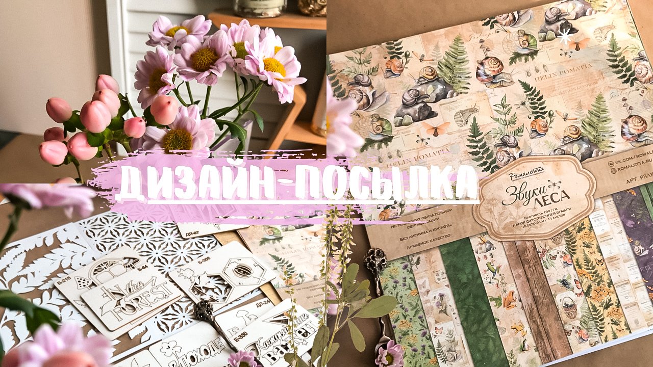 РОМАЛЕТТА: обзор дизайнерской посылки и коллекции «Звуки леса» / Скрапбукинг