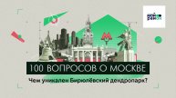 100 вопросов о Москве: Чем уникален Бирюлёвский дендропарк?