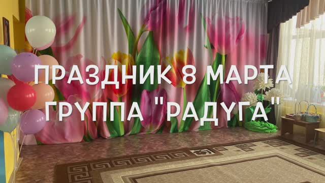 Праздник 8 марта, средняя группа "Радуга"
