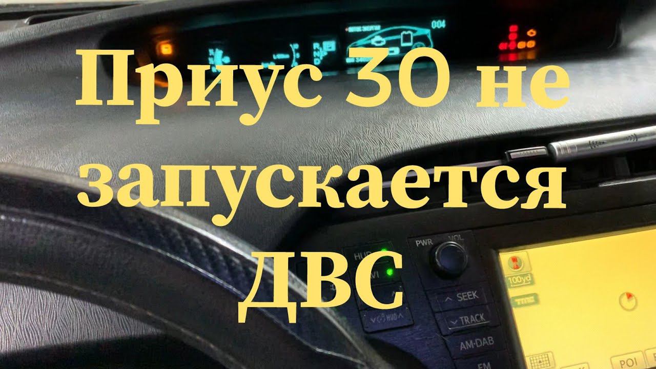 Приус 30 сдох бензонасос, разрядил ВВБ