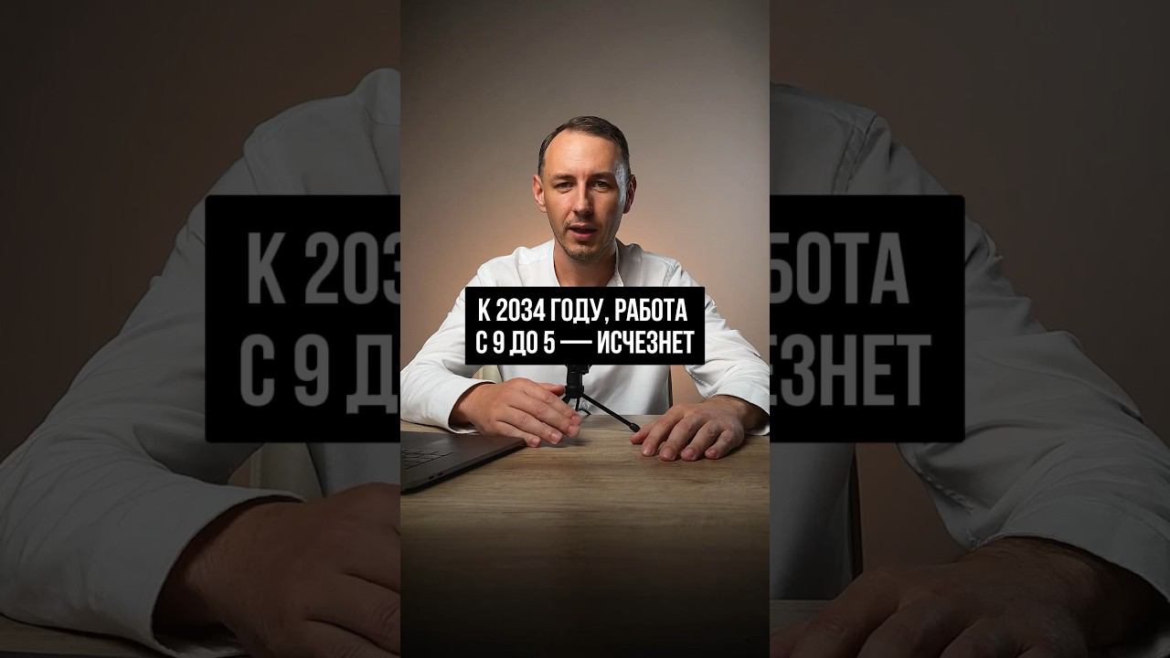 К 2034 году, работа с 9 до 5 — исчезнет!