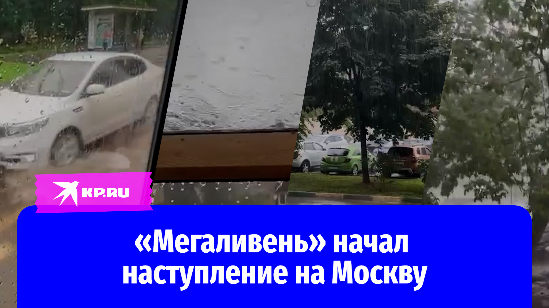 «Мегаливень» начал наступление на Москву