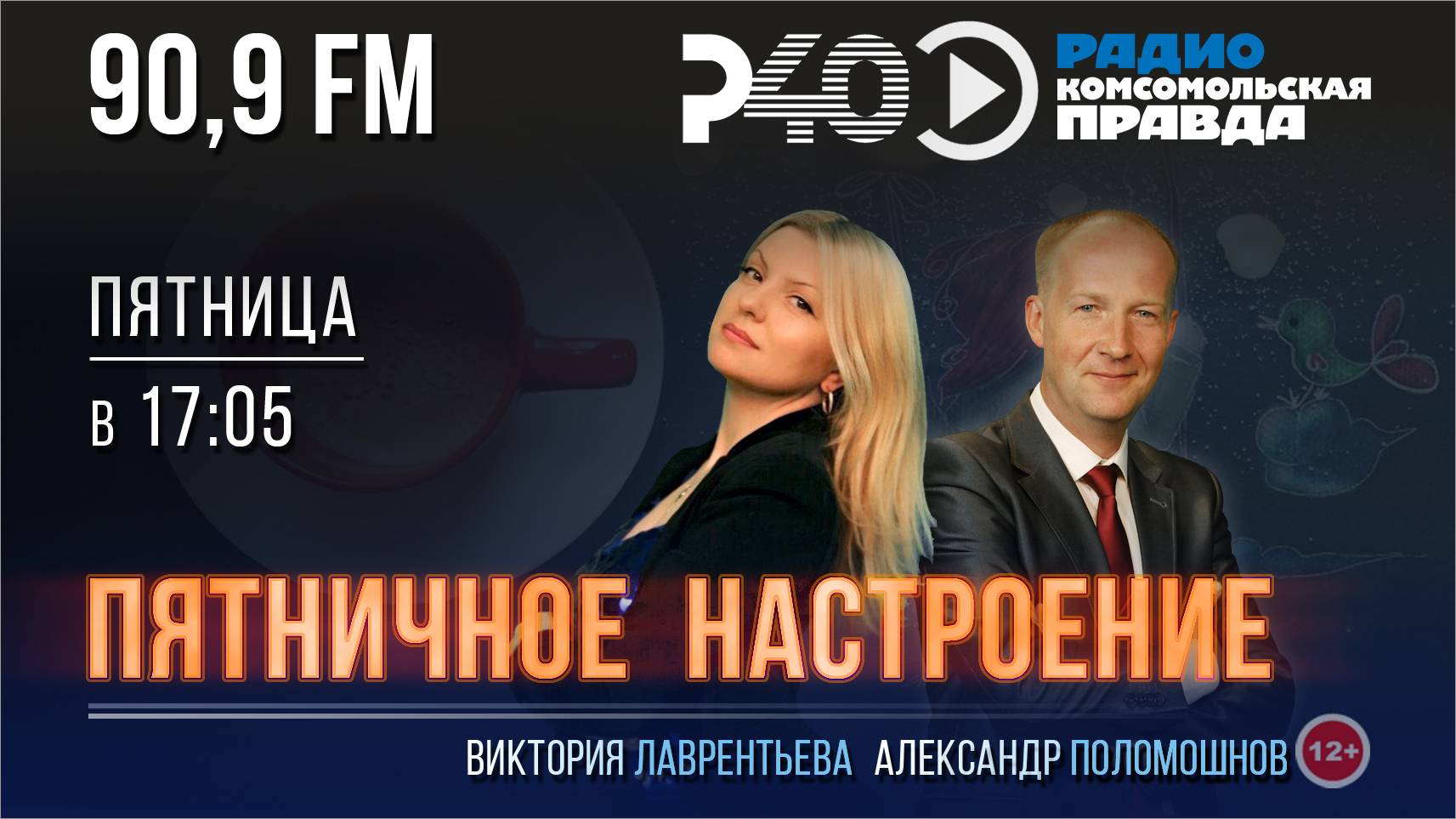 Радио "Рыбинск-40". Программа "Пятничное настроение". Выпуск 56. (03.05.24)