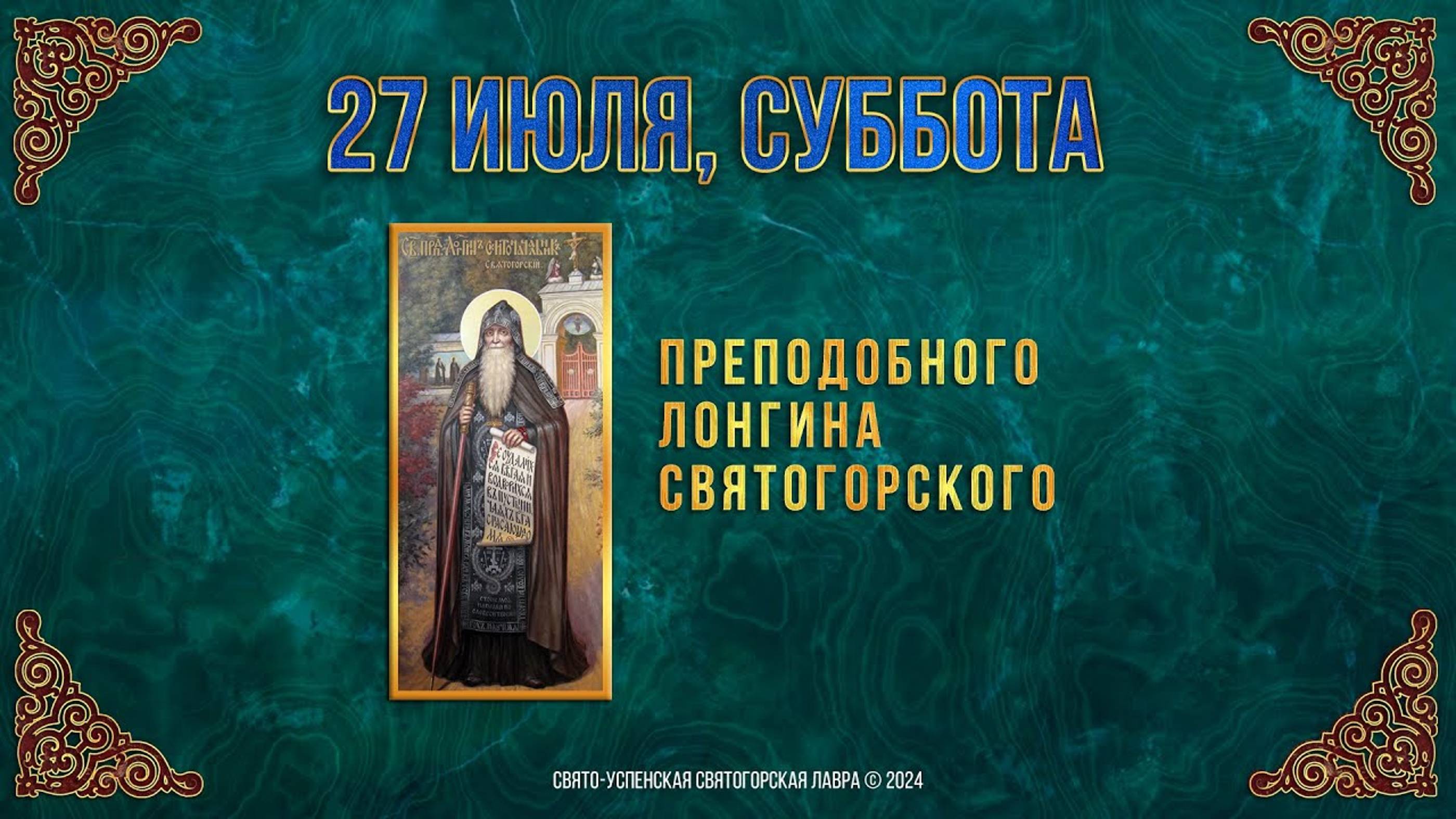 Преподобного Лонгина Святогорского. 27 июля 2024 г. Православный мультимедийный календарь