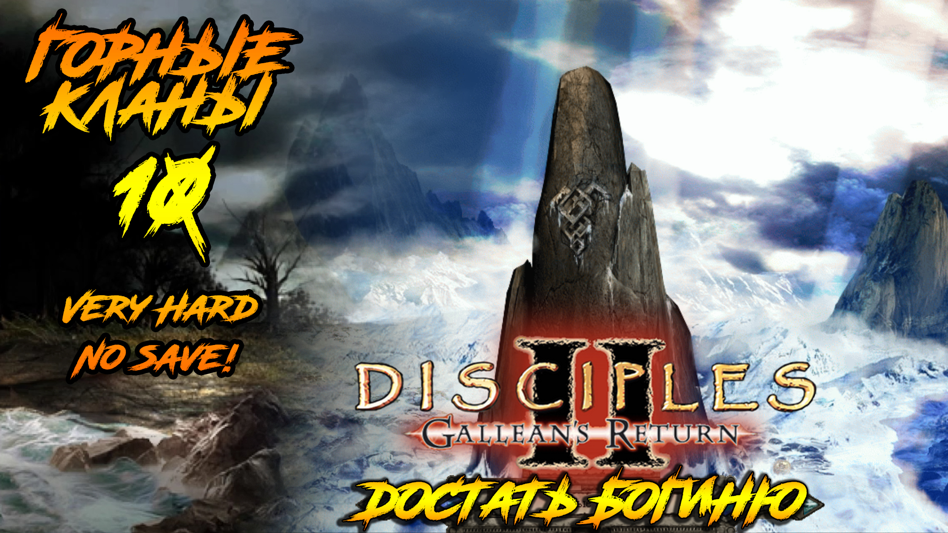 Disciples 2 | Горные Кланы 10 | Достать Богиню