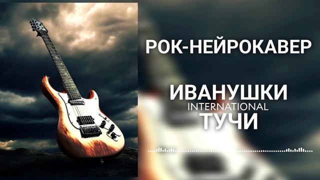 Иванушки International - Тучи (Рок-Нейрокавер | AI Cover)