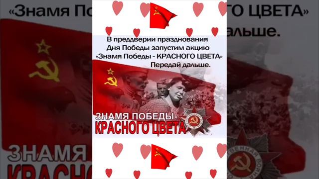 Запустим акцию Знамя Победы - Красного цвета