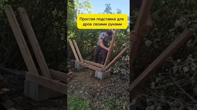 Подставка для дров