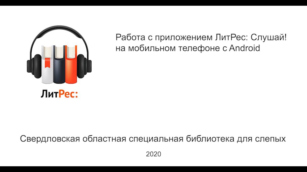 Работа с приложением ЛитРес: Слушай! на мобильном телефоне с Android
