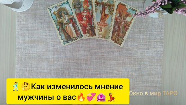 🕺🤔Как изменилось мнение мужчины о вас 🔥💞🏩💃