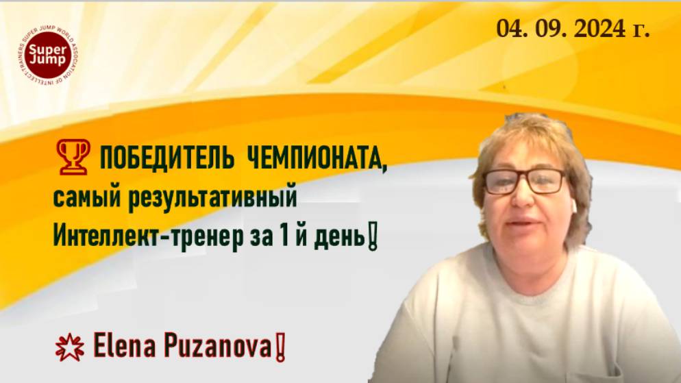 04 09 24🏆 ПОБЕДИТЕЛЬ  ЧЕМПИОНАТА, самый результативный Интеллект-тренер за 1й день❗Elena Puzanova❗