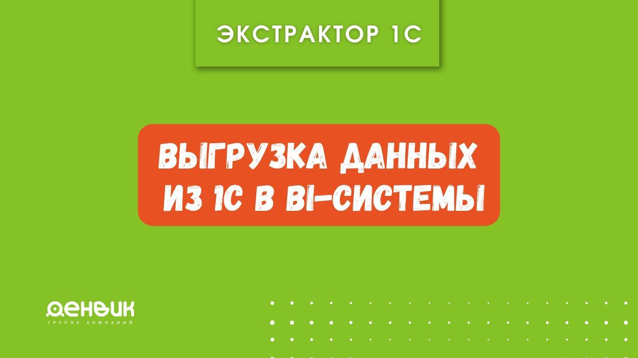 Экстрактор данных 1С в BI   работа с многопоточной выгрузкой  Версия 1 3 1