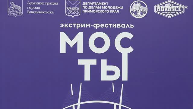 Владивосток экстрим-фестиваль МОСТЫ,BMX (23 сентября 2018).