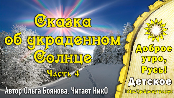 Сказка об украденном солнце. Часть 4. Ольга Боянова. Читает НикО
