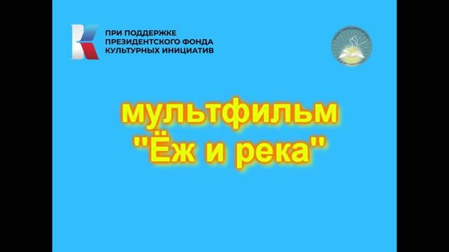 Ёжик и река