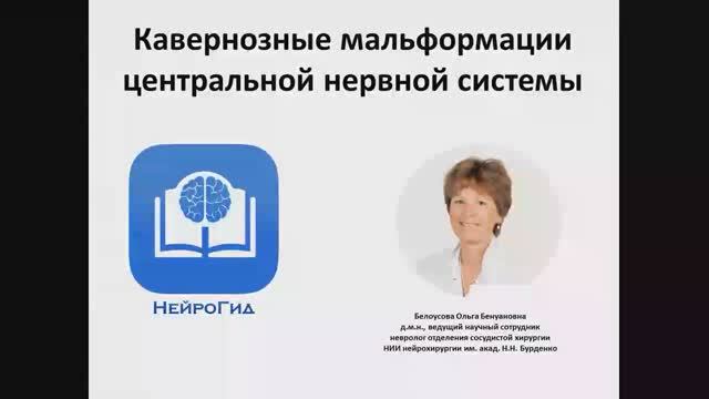 Кавернозные мальформации центральной нервной системы