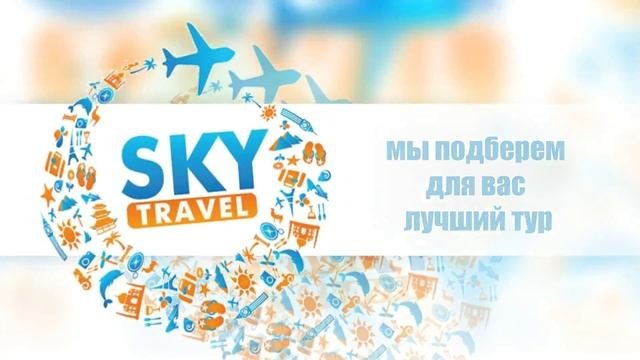 Туристическое агентство в Ришон ле Ционе Sky Travel