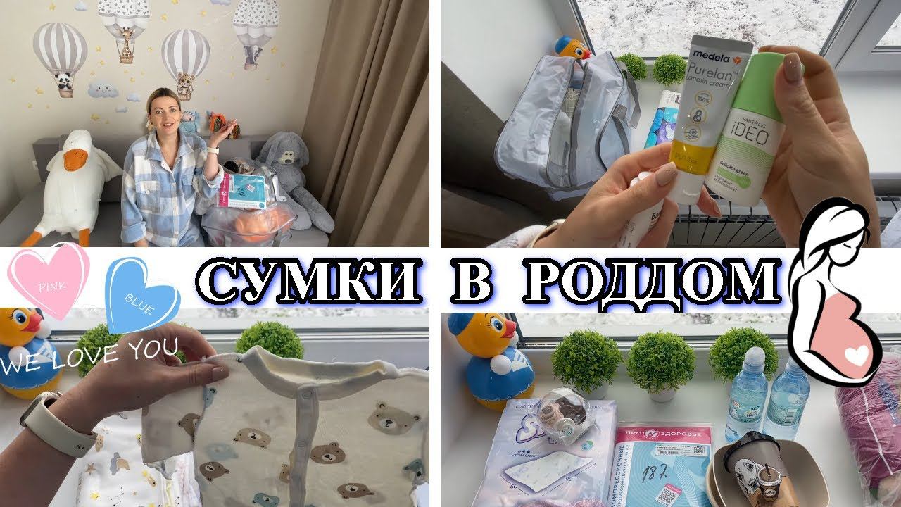 Собираю СУМКИ В РОДДОМ